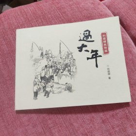 过大年刘现辉民宿画