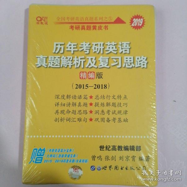 历年考研英语真题解析及复习思路(精编版)：张剑考研英语黄皮书【全新 未拆封】