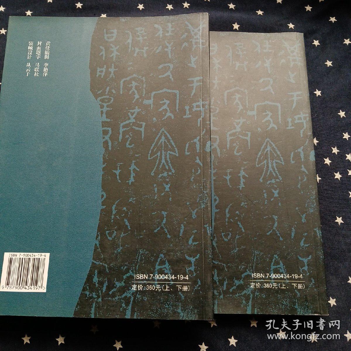 （山西.长治）长治金石萃编.上下册