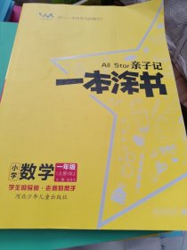 小学一本涂书一年级上册数学人教RJ版2020秋亲子记1年级新课标教材全解学霸笔记预习复习课时同步辅导资料