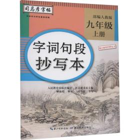 字词句段抄写本 9年级 上册 人教版 学生同步字帖 作者 新华正版