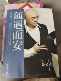 随遇而安