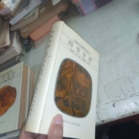 四书全译 精装本