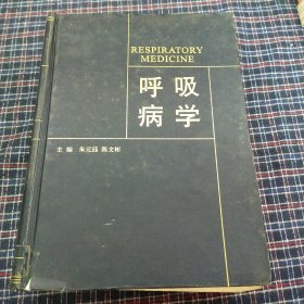 呼吸病学