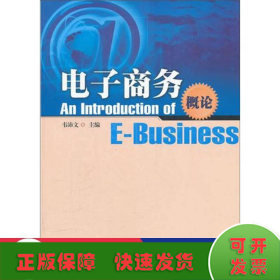 電子商務(wù)概論/韋沛文