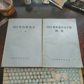 ND5型内燃机车 上册+机车乘务员手册图册 （两本合售）