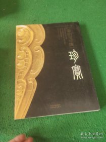 秦始皇帝陵珍宝【签名本】