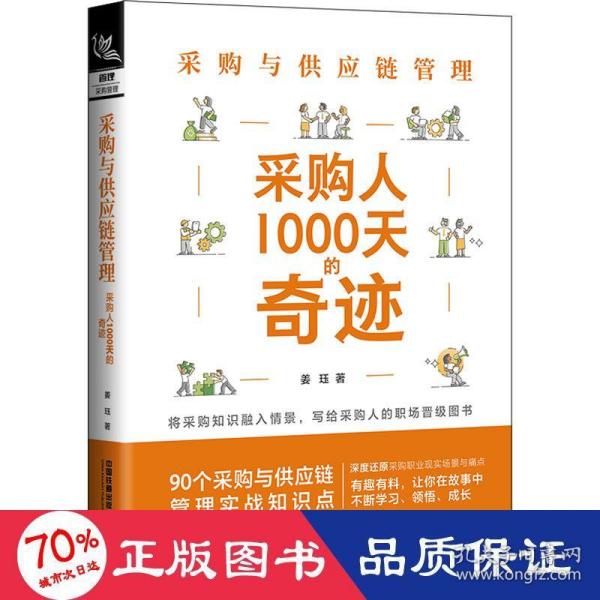 采购与供应链管理：采购人1000天的奇迹