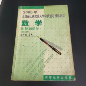 2000年全國碩士研究生入學(xué)考試復(fù)習(xí)指導(dǎo)叢書數(shù)學(xué) 附解題指導(dǎo)(經(jīng)濟(jì)類)