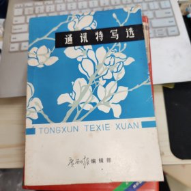 通讯特写选 品如图