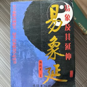 易象延