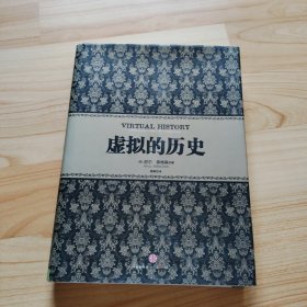 虚拟的历史