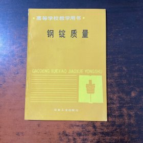 鋼錠質(zhì)量