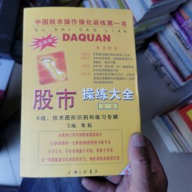 股市操练大全：K线、技术图形的识别和练习专辑（第一册）