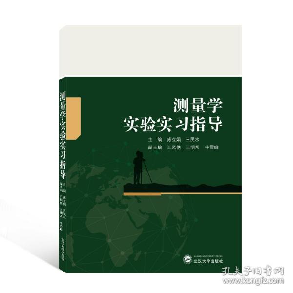 测量学实验实习指导