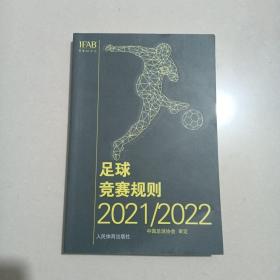 足球竞赛规则2021/2022中英双语版