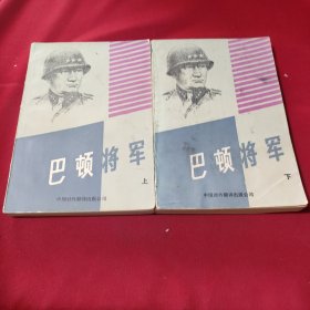 巴顿将军(上下)