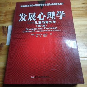 发展心理学：心理学导读系列