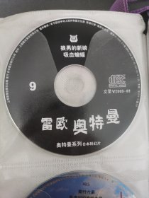 雷欧奥特曼VCD，9，限定黑色盘面