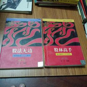 股法无边——钱龙股经红皮书系列，股林高手--钱龙股红皮书系列（两本合售）