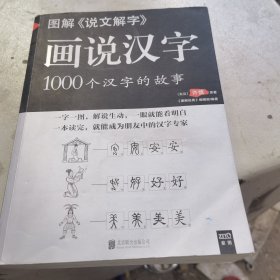 图解说文解字·画说汉字