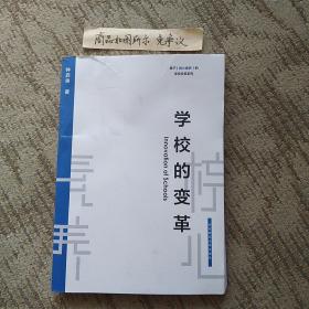 学校的变革（基于核心素养的学校变革系列）