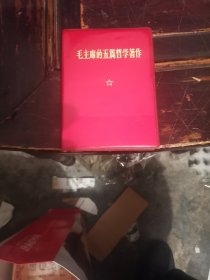 毛主席的五篇哲学著作