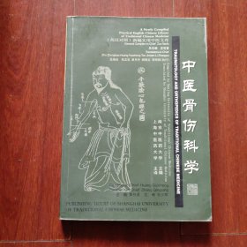 中医骨伤科学（英汉对照）18开本2印