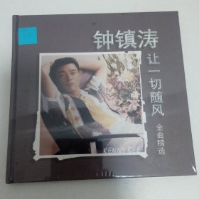 钟镇涛～让一切随风金曲精选（全新）1CD