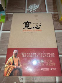 宽心：星云大师的人生幸福课