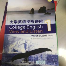 大学英语视听进阶1（学生用书）