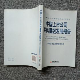 中国上市公司并购重组发展报告