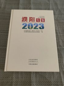 濮阳年鉴2023