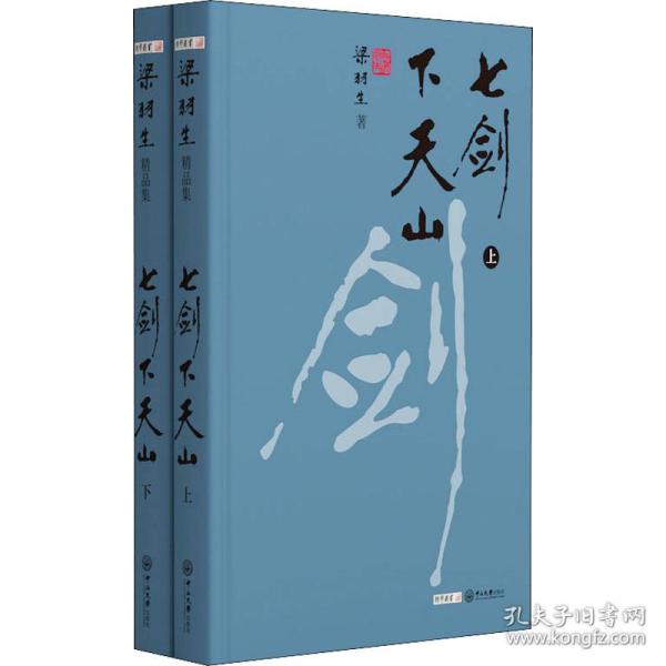七剑下天山(全2册) 武侠小说 梁羽生 新华正版