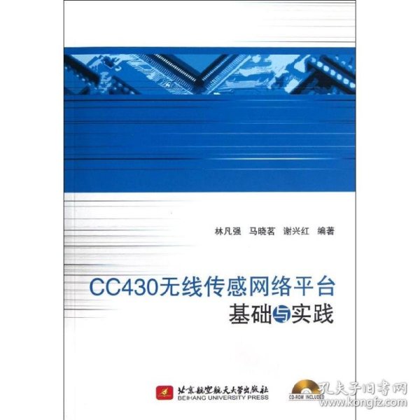 CC430无线传感网络平台基础与实践 9787512409613