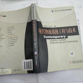 现代物流系统工程与技术