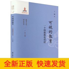 可视的教育 一个图像教化传统