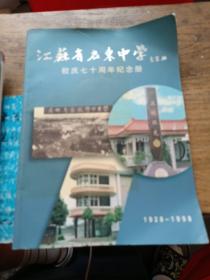 江苏省启东中学校庆七十周年纪念册（1928—1998）