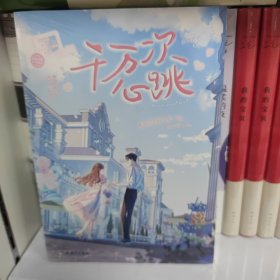 千万次心跳（番茄小说言情佳作,原名《哥哥不经撩》）