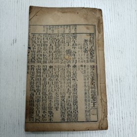 线装《新刋赵田了凡袁先生编纂古本历史大方纲鑑補》卷之十二/东汉纪（汉献帝纪、汉昭烈纪、汉后帝纪）