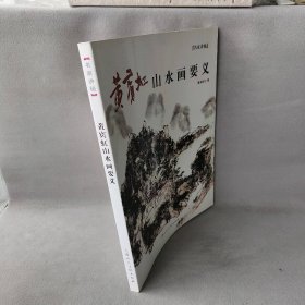 黄宾虹山水画要义