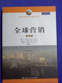 国际商务经典译丛：全球营销（第6版）