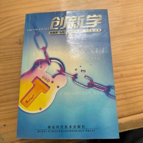 创新学