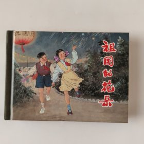 祖国的花朵（小精）瑕疵书，特价拍前看好，介意勿拍。