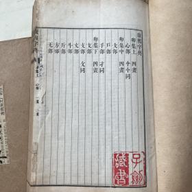 光绪铜板白纸【康熙字典】原装厚册一套全1263D