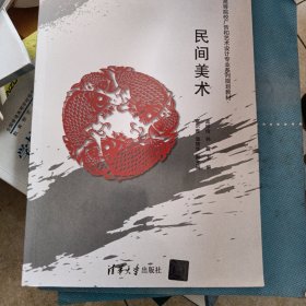 民间美术（高等院校广告和艺术设计专业系列规划教材）