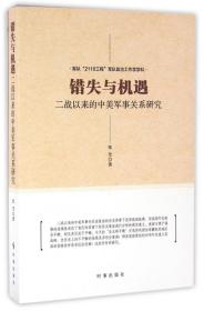 错失与机遇(二战以来的中美军事关系研究)