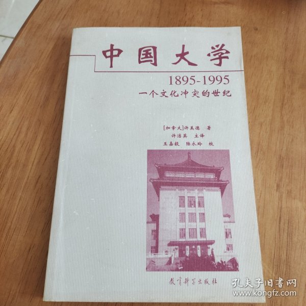 中国大学1895-1995：一个文化冲突的世纪