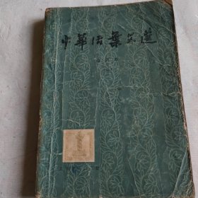中华活页文选（合订本二）