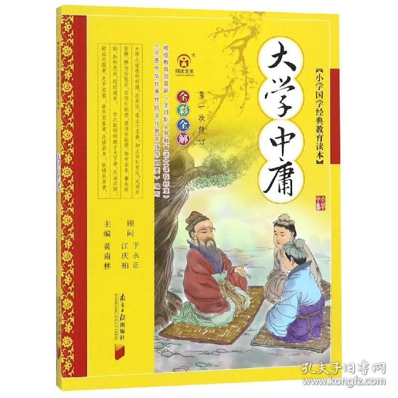 小学国学经典教育读本:大学.中庸 注音读物 黄甫林 主编  新华正版